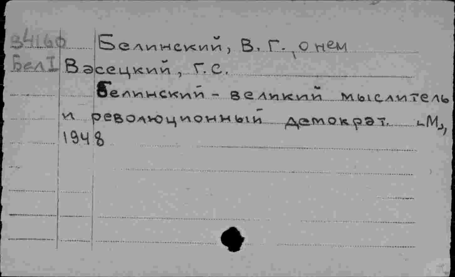 ﻿В. Г- .С
■>
jB&il В Эсец’лии
8ел\пнс*<им - В аликлаи.......М.!оЛС-Л.1АТеА(о
v* ревоА>оц (от даглок^эт,.
.. \°>Ч%	.....................
ч